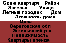 Сдаю квартиру › Район ­ Энгельс -1  › Улица ­ Летный городок 3 › Дом ­ 44 › Этажность дома ­ 5 › Цена ­ 7 000 - Саратовская обл., Энгельсский р-н Недвижимость » Квартиры аренда   . Саратовская обл.